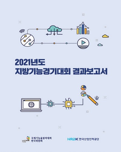 (2021년도) 지방기능경기대회 결과보고서