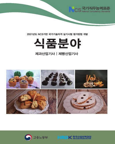 (2021년도) NCS기반 국가기술자격 실기시험 평가방법 개발 : 식품분야 : 제과산업기사, 제빵산업기사