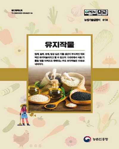 유지작물 [전자자료]