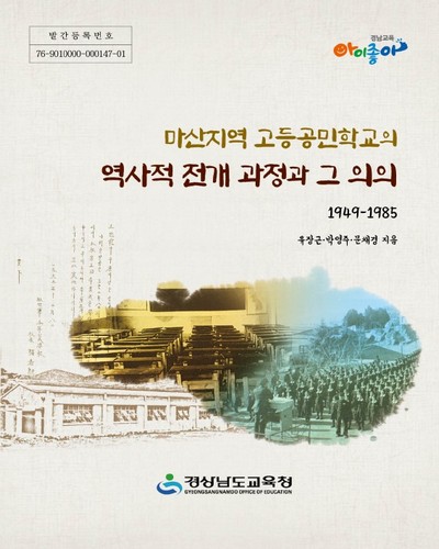 마산지역 고등공민학교의 역사적 전개 과정과 그 의의 : 1949-1985