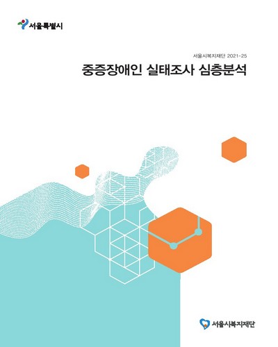 중증장애인 실태조사 심층분석