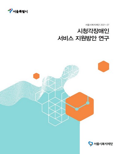 시청각장애인 서비스 지원방안 연구