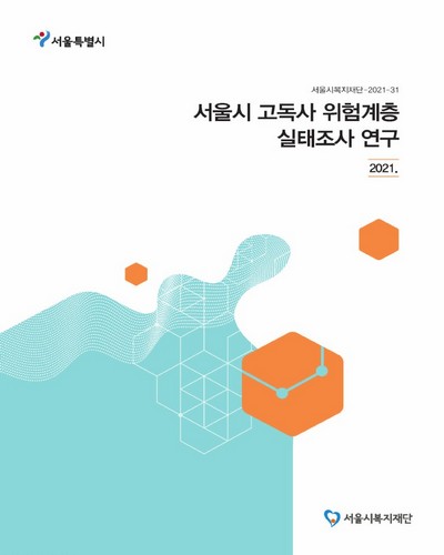 서울시 고독사 위험계층 실태조사 연구