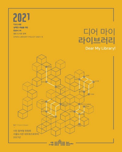 디어 마이 라이브러리 = Dear my library! : 시민 참여형 위원회 서울도서관 네트워크로부터 2021년 : 서울도서관 네트워크 2021년의 기록