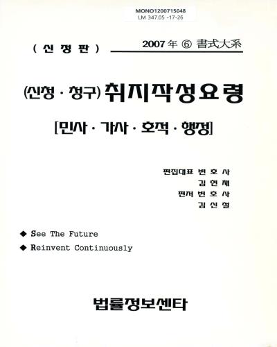 (신청·청구)취지작성요령 : 민사·가사·호적·행정. 2007