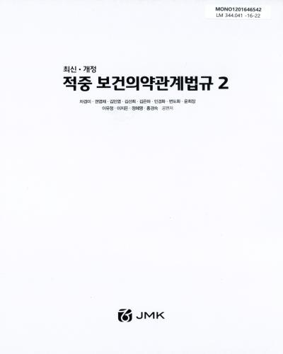 (최신·개정)적중 보건의약관계법규. 1-2