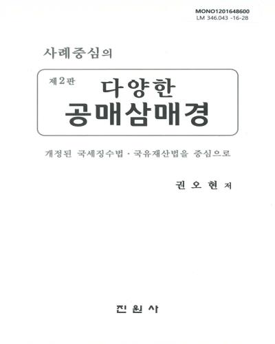 (사례중심의) 다양한 공매삼매경 : 개정된 국제징수법·국유재산법을 중심으로