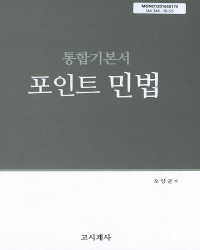 포인트 민법 : 통합기본서