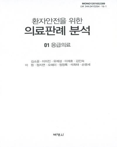 (환자안전을 위한) 의료판례 분석. 01, 응급의료