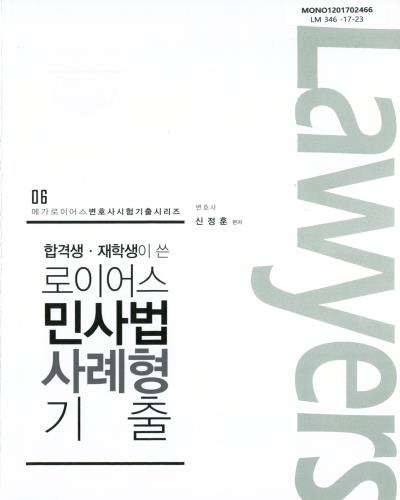 (합격생·재학생이 쓴) 로이어스 민사법 사례형 기출