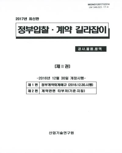 정부입찰.계약 길라잡이 : 공사, 물품, 용역 : 2017년 최신판. 제1권-제2권
