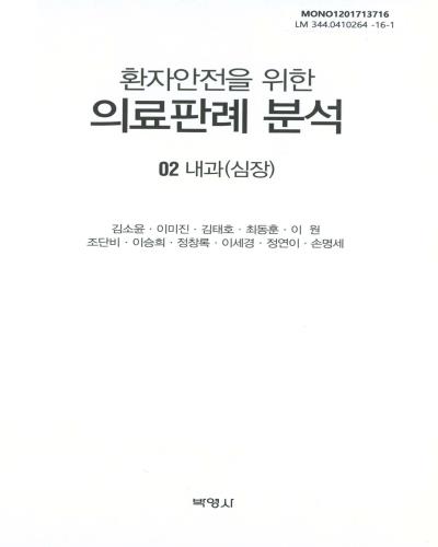 (환자안전을 위한) 의료판례 분석. 02, 내과(심장)