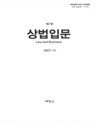 상법입문 = Law and business