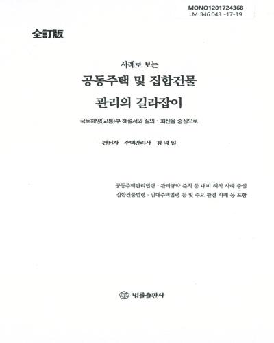 (사례로 보는) 공동주택 및 집합건물 관리의 길라잡이 = Management of apartment houses & multiowned building : 국토해양(교통)부 해설서와 질의·회신을 중심으로