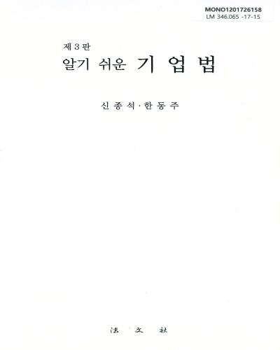 (알기쉬운) 기업법 = Laws of business