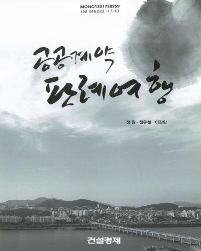 공공계약 판례여행