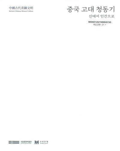 중국 고대 청동기 : 신에서 인간으로 : 中國古代青銅文明 = Ancient Chinese bronze culture
