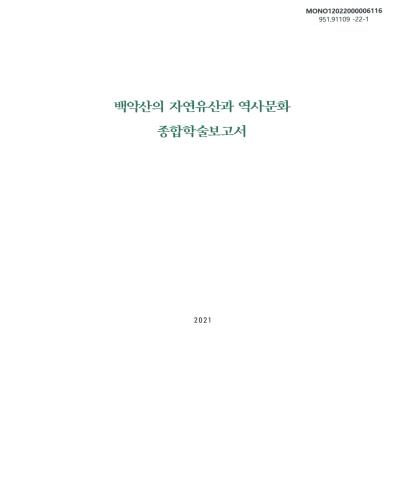 백악산의 자연유산과 역사문화 종합학술보고서