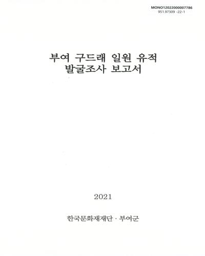 부여 구드래 일원 유적 발굴조사 보고서