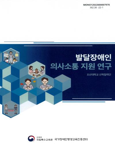 발달장애인 의사소통 지원 연구