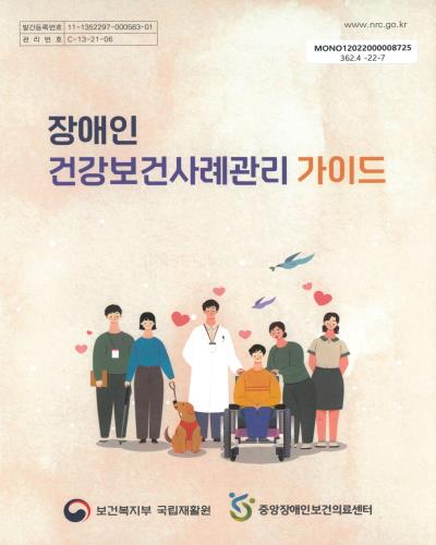 장애인 건강보건사례관리 가이드