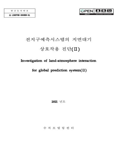전지구예측시스템의 지면대기 상호작용 진단 = Investigation of land-atmosphere interaction for global prediction system. 2
