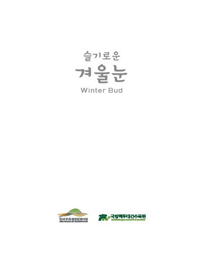 (슬기로운) 겨울눈 = winter bud