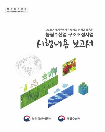 (2020년 세계무역기구 협정의 이행에 대응한) 농림수산업 구조조정사업 시행내용 보고서