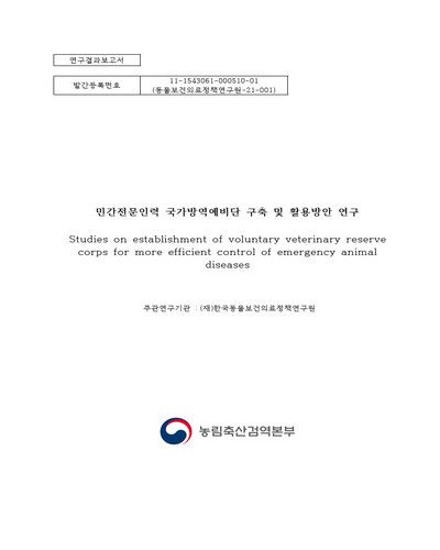 민간전문인력 국가방역예비단 구축 및 활용방안 연구 = Studies on establishment of voluntary veterinary reserve corps for more efficient control of emergency animal diseases : 연구결과보고서