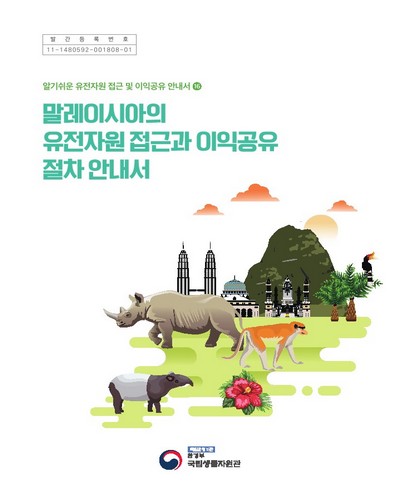 말레이시아의 유전자원 접근과 이익공유 절차 안내서