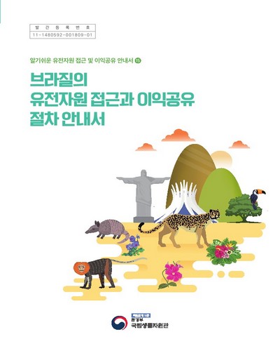 브라질의 유전자원 접근과 이익공유 절차 안내서