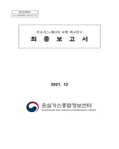 온실가스-에너지 모형 비교연구 : 최종보고서