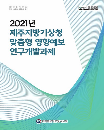 (2021년) 제주지방기상청 맞춤형 영향예보 연구개발과제