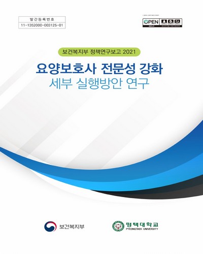 요양보호사 전문성 강화 세부 실행방안 연구 / 보건복지부 [편]