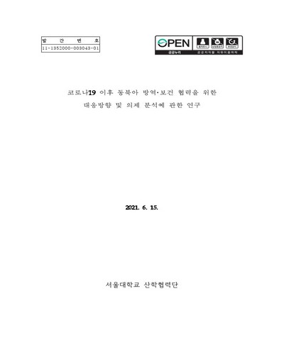 코로나19 이후 동북아 방역·보건 협력을 위한 대응방향 및 의제 분석에 관한 연구
