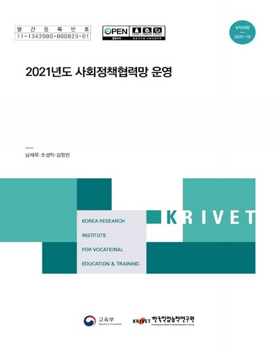 (2021년도) 사회정책협력망 운영