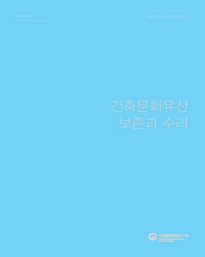 건축문화유산 보존과 수리