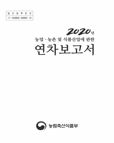 (2020년) 농업·농촌 및 식품산업에 관한 연차보고서