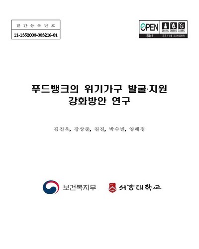 푸드뱅크의 위기가구 발굴·지원 강화방안 연구