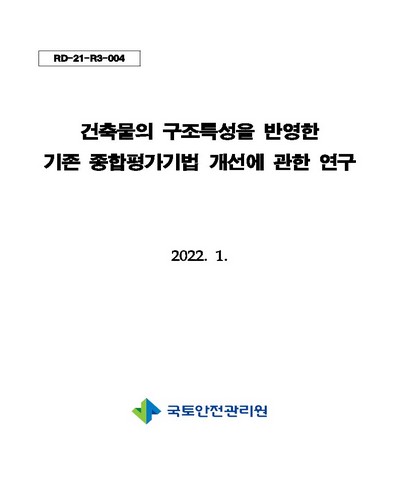 건축물의 구조특성을 반영한 기존 종합평가기법 개선에 관한 연구