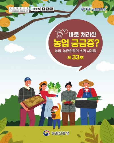 (바로 처리한) 농업 궁금증? [전자자료]