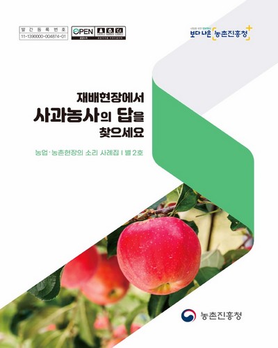 (재배현장에서) 사과농사의 답을 찾으세요