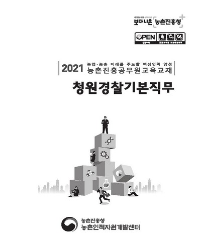 청원경찰기본직무 [전자자료] : 2021 농업·농촌 미래를 주도할 핵심인력 양성 농촌진흥공무원교육교재