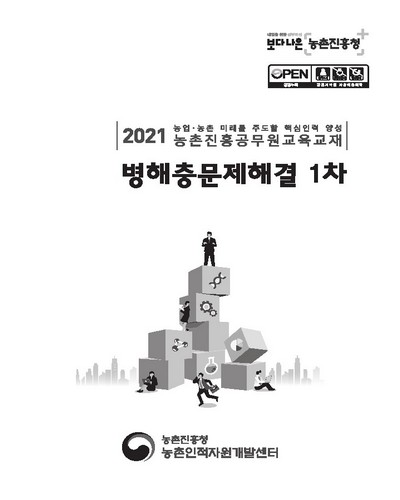 병해충문제해결 1차 [전자자료] : 2021 농업·농촌 미래를 주도할 핵심인력 양성 농촌진흥공무원교육교재
