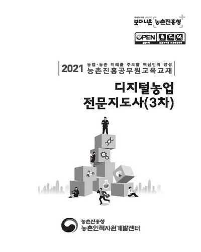 디지털농업 전문지도사(3차) [전자자료] : 2021 농업·농촌 미래를 주도할 핵심인력 양성 농촌진흥공무원교육교재