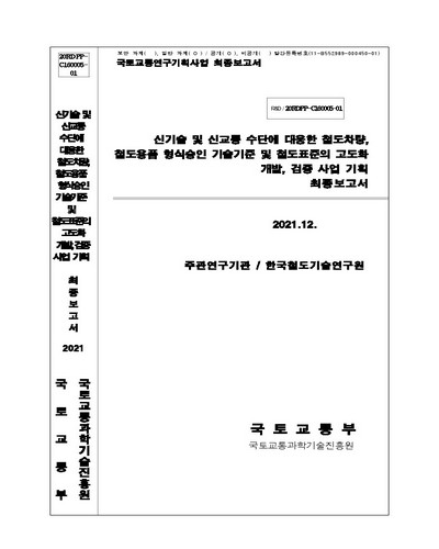 신기술 및 신교통 수단에 대응한 철도차량, 철도용품 형식승인 기술기준 및 철도표준의 고도화 개발, 검증 사업 기획 [전자자료] : 최종보고서