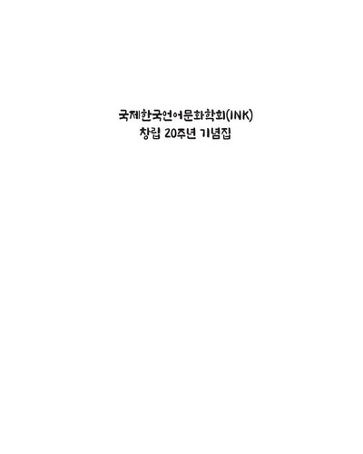 국제한국언어문화학회(INK) 창립 20주년 기념집 [전자자료]