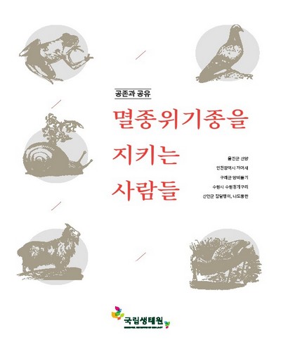 (공존과 공유) 멸종위기종을 지키는 사람들