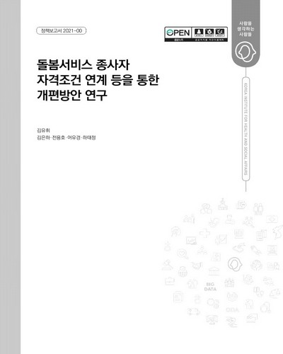 돌봄서비스 종사자 자격조건 연계 등을 통한 개편방안 연구