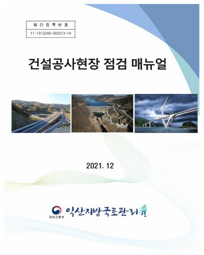 건설공사현장 점검 매뉴얼